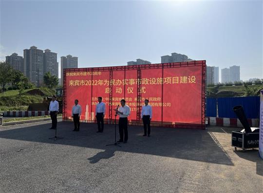 乐宝体育（中国）代表施工单位参加来宾市2022年为民办实事市政设施项目建设启动仪式