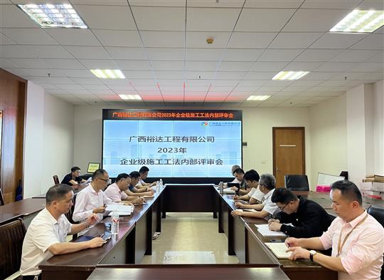 乐宝体育（中国）顺利召开2023年度企业级工法评审会